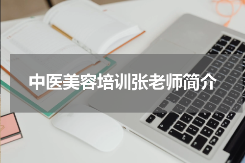 中医美容培训张老师简介