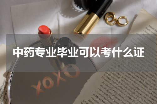 中药专业毕业可以考什么证