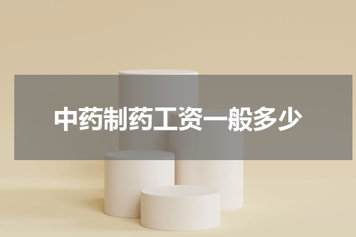 中药制药工资一般多少