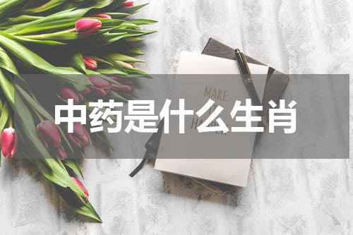 中药是什么生肖