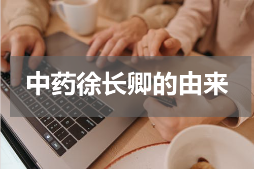 中药徐长卿的由来