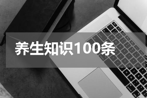 养生知识100条