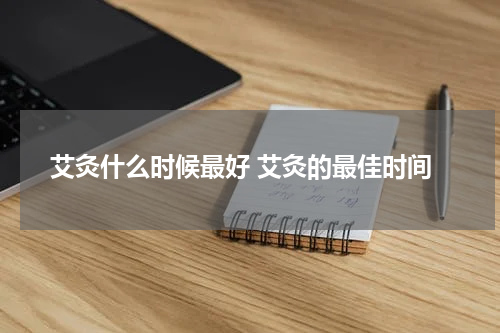 艾灸什么时候最好 艾灸的最佳时间