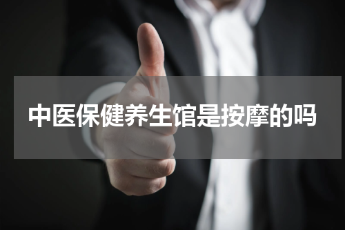 中医保健养生馆是按摩的吗