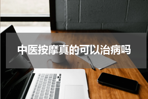 中医按摩真的可以治病吗