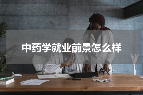 中药学就业前景怎么样
