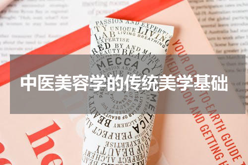 中医美容学的传统美学基础