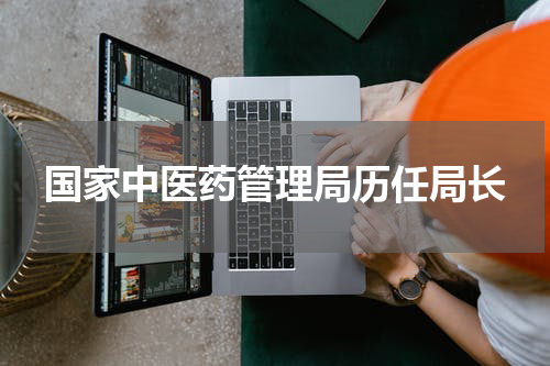 国家中医药管理局历任局长