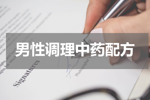 男性调理中药配方