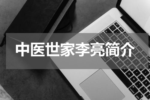 中医世家李亮简介