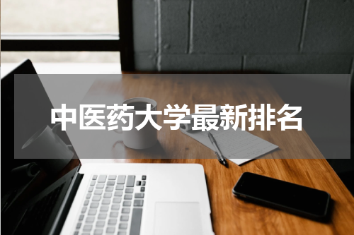 中医药大学最新排名