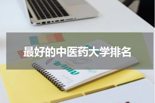 最好的中医药大学排名