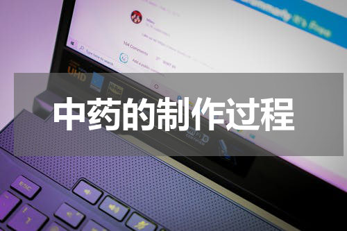 中药的制作过程