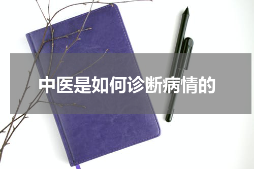 中医是如何诊断病情的
