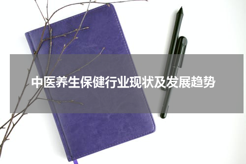 中医养生保健行业现状及发展趋势
