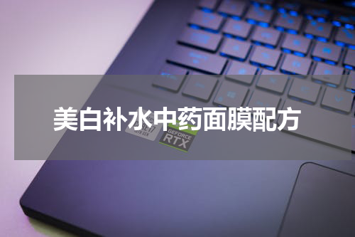 美白补水中药面膜配方