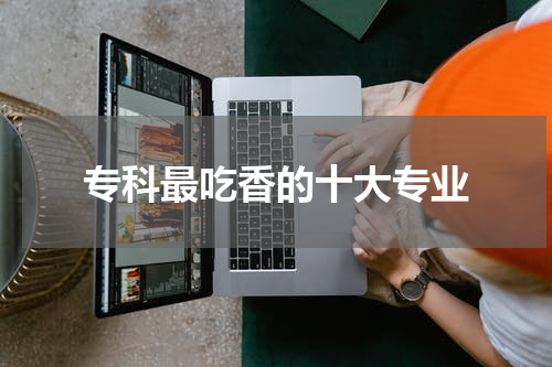 专科最吃香的十大专业