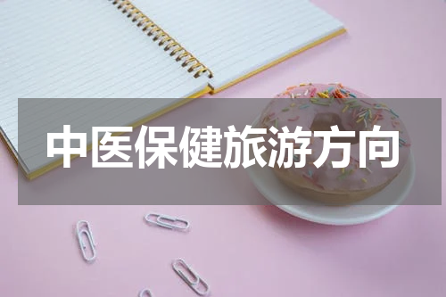 中医保健旅游方向