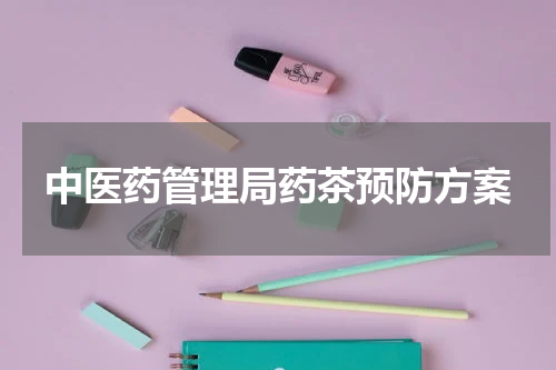 中医药管理局药茶预防方案