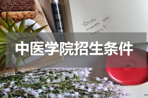 中医学院招生条件