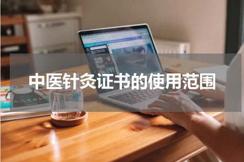 中医针灸证书的使用范围