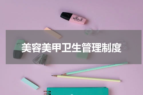 美容美甲卫生管理制度