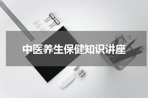 中医养生保健知识讲座