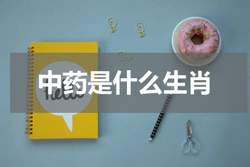 中药是什么生肖