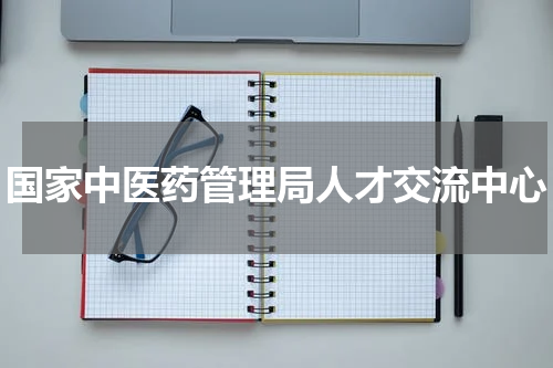 国家中医药管理局人才交流中心