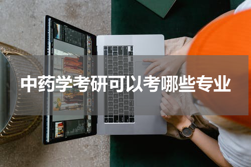 中药学考研可以考哪些专业