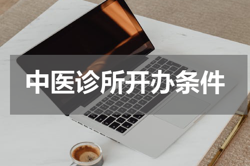 中医诊所开办条件