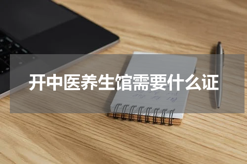 开中医养生馆需要什么证