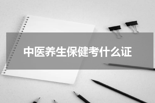 中医养生保健考什么证