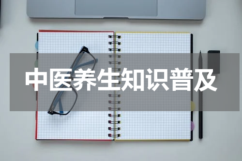 中医养生知识普及