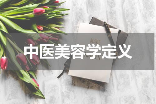 中医美容学定义