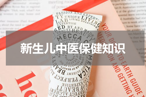 新生儿中医保健知识