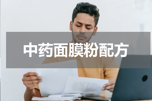 中药面膜粉配方