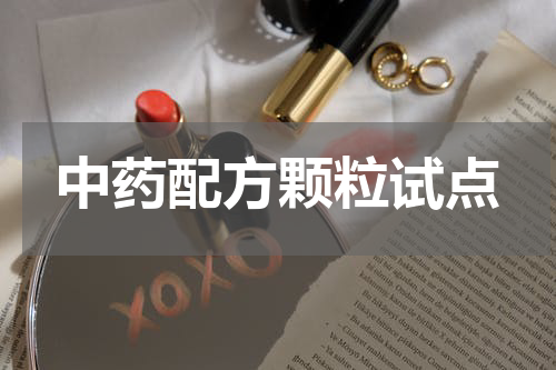 中药配方颗粒试点