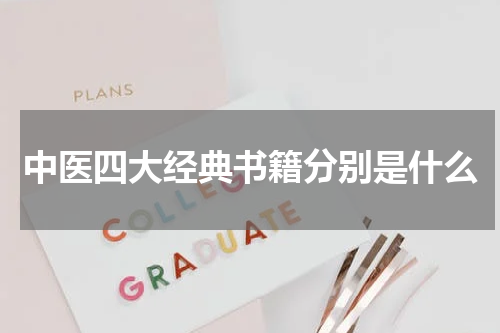 中医四大经典书籍分别是什么