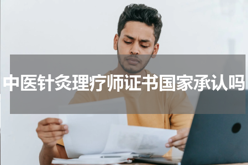 中医针灸理疗师证书国家承认吗