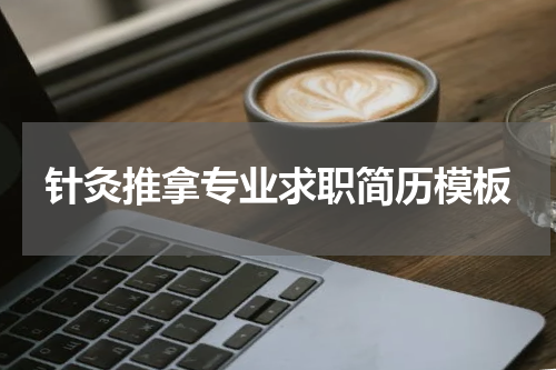 针灸推拿专业求职简历模板