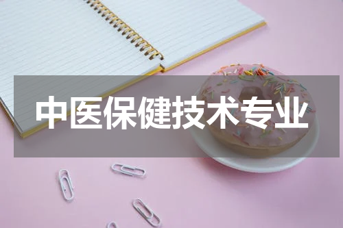中医保健技术专业