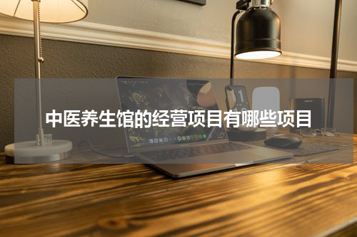中医养生馆的经营项目有哪些项目