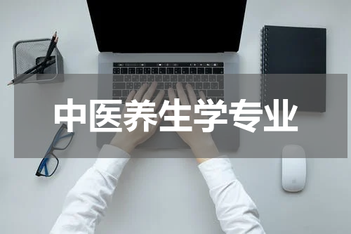 中医养生学专业