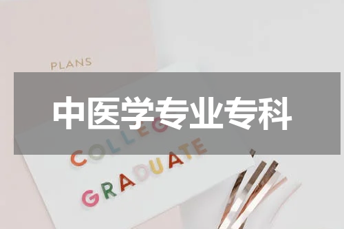 中医学专业专科