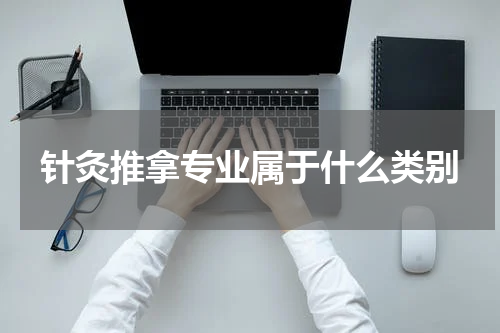 针灸推拿专业属于什么类别