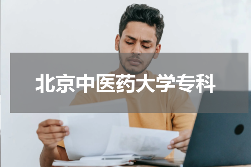 北京中医药大学专科