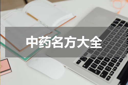 中药名方大全