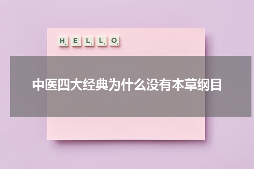 中医四大经典为什么没有本草纲目