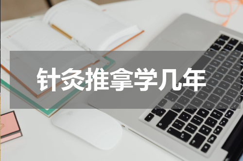 针灸推拿学几年
